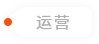 運營(yíng)