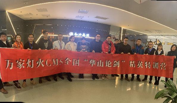 萬家燈火CMS”華山論劍”，充電模式開啟！