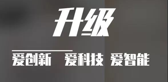 有實力，才能不斷升級?。?！