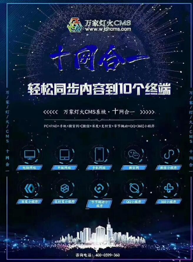 “萬家燈火十網合一”——為企業帶來勃勃生機！
