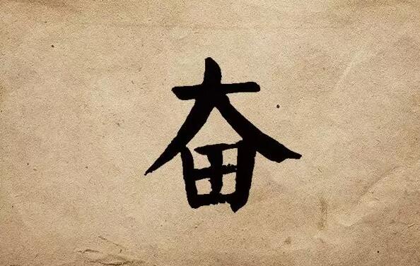 疫情之后，唯有奮斗！