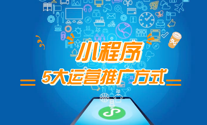 微信小程序推廣五步走，讓你再不為流量犯愁！