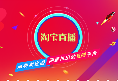 淘寶直播不會做？電商運營一篇文章教會你！