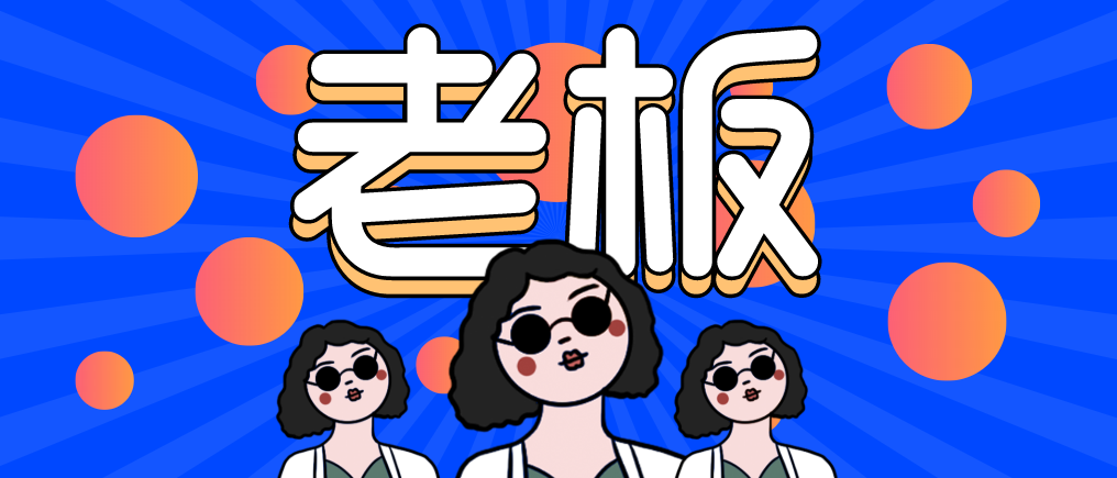 “走，當老板去！”人人都想當老板，可能嗎？