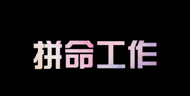 有人問我，為什么你要這么拼？