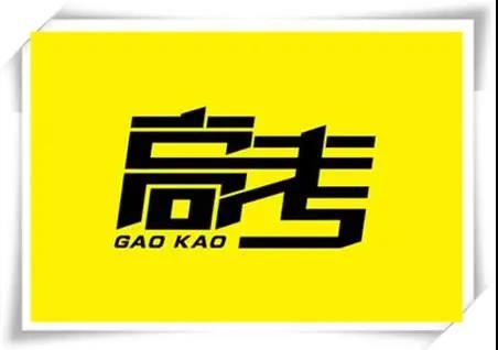 高考是人生一戰，愿你執起戰筆、金榜題名！   