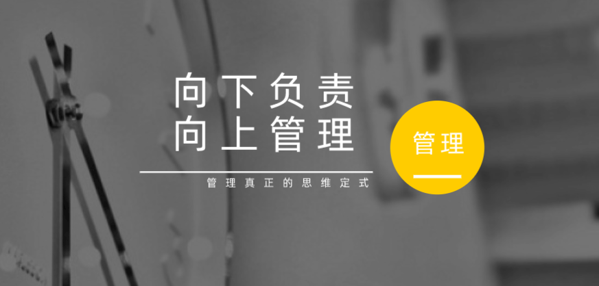 向下負責，向上管理，這才是管理真正的思維定式！