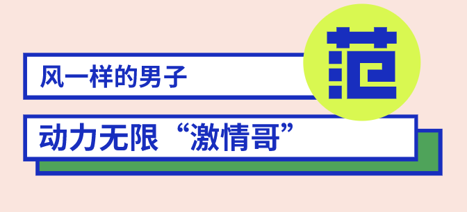 風一樣的男子出沒！