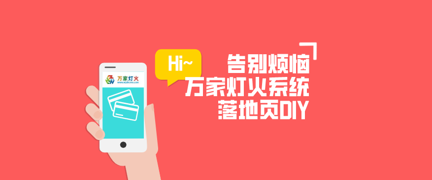 動力無限萬家燈火CMS系統——全新「落地頁DIY」功能重磅上線！