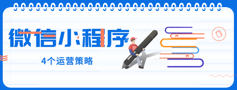 玩轉微信小程序，4個運營策略一定要了解！