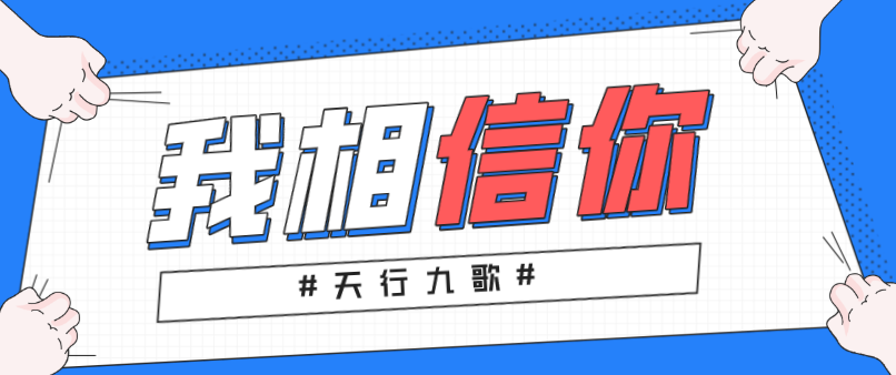 天行九歌：我相信你，所以必定成功！