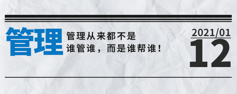 管理從來都不是誰管誰，而是誰幫誰！
