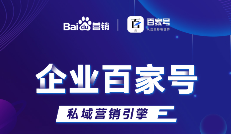 企業百家號：助力品牌出圈，打造私域流量！