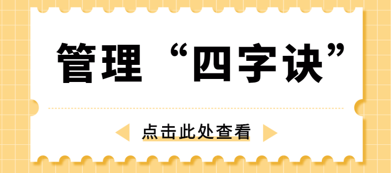 做管理，牢記“四字訣”！西安網站推廣公司為你講解