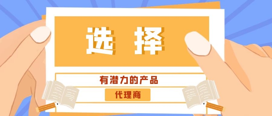 代理商：選擇有潛力的產品是關鍵！——西安專業網站建設