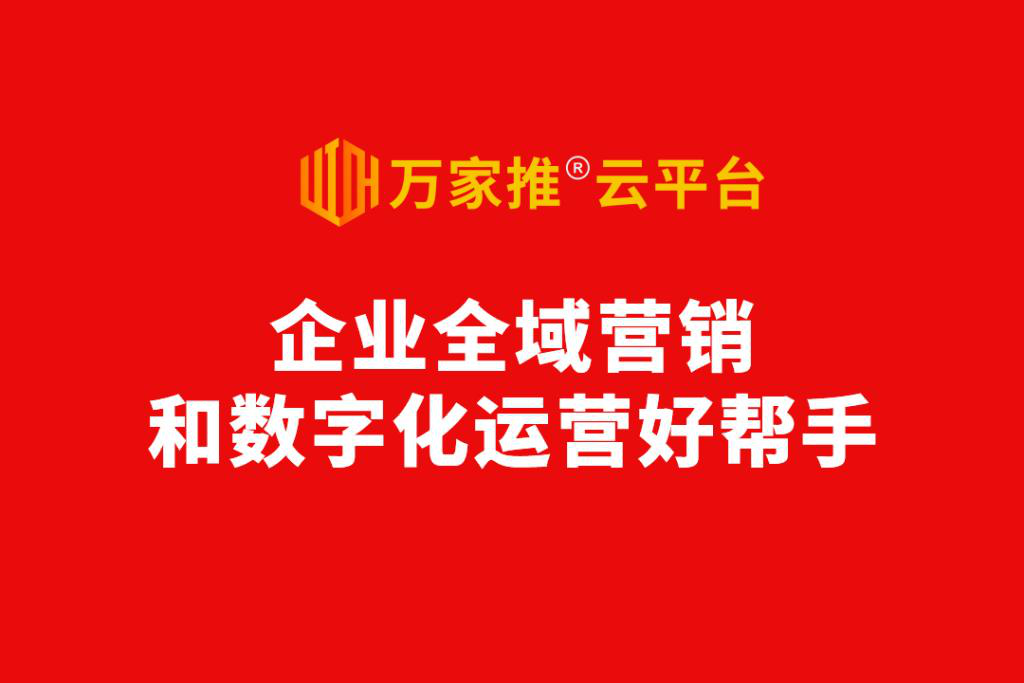 數字化營銷進入爆發前夜，動力無限發布萬家推®云平臺2.0版  ——企業全域營銷和數字化運營好幫手！