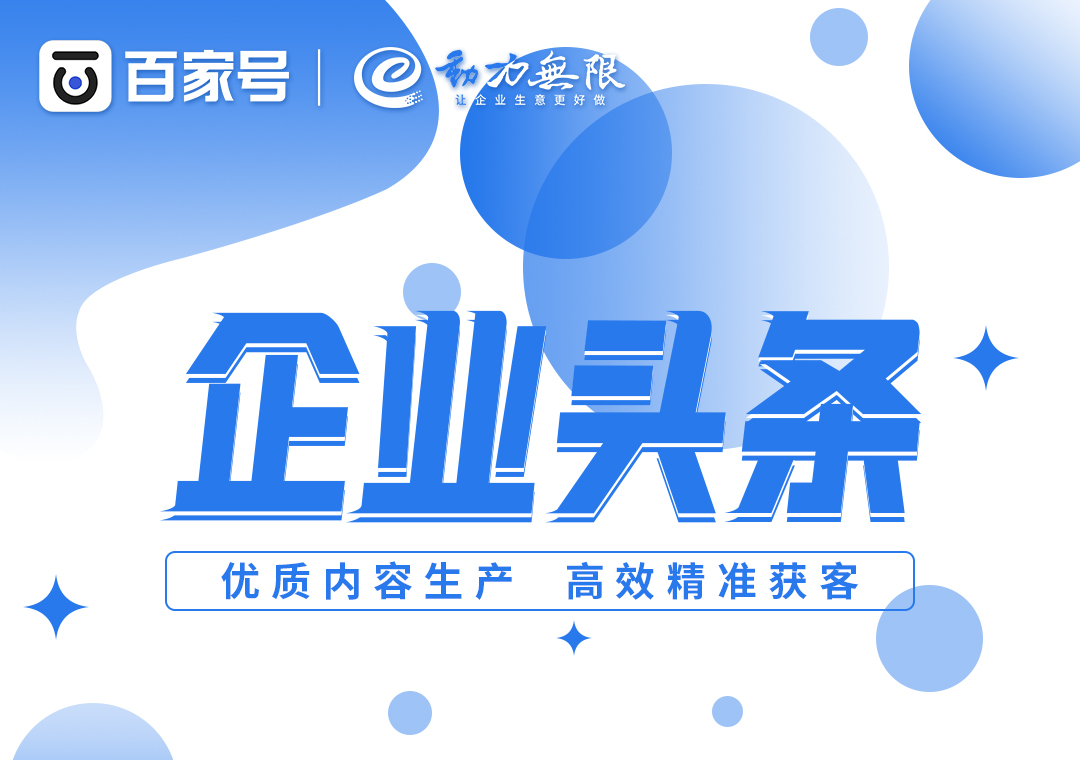 首頁全國展現、高效*獲客，一定不要錯過百家號企業頭條！