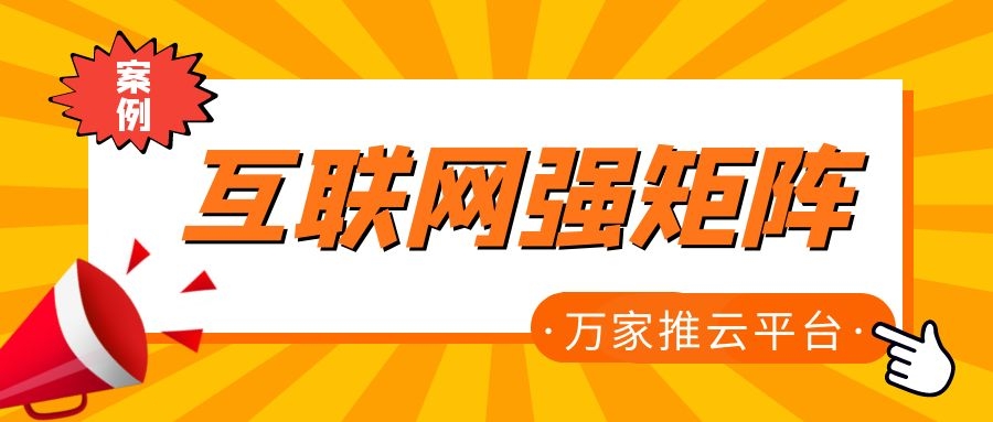 關鍵詞29801個，排名穩居首頁！萬家推為建筑企業打造互聯網強矩陣！