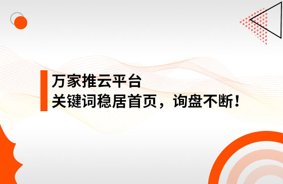 合作3個多月，關鍵詞穩居首頁，詢盤不斷！萬家推助力包裝企業效果營銷！