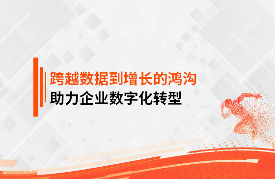 跨越數據到增長的鴻溝，助力企業數字化轉型