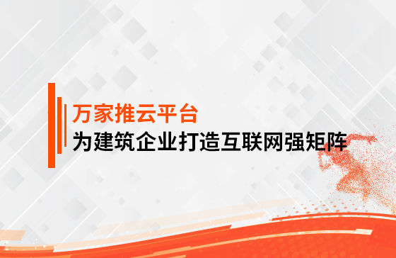 關鍵詞29801個，排名穩居首頁！萬家推為建筑企業打造互聯網強矩陣！