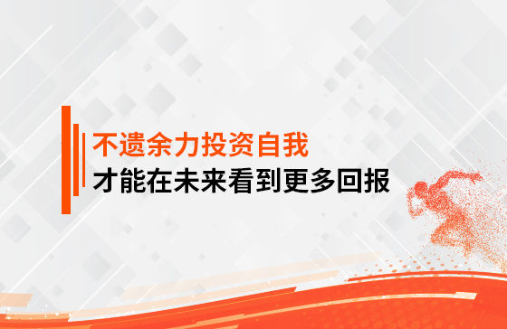 只有不遺余力地投資自我，才能在未來看到更多回報