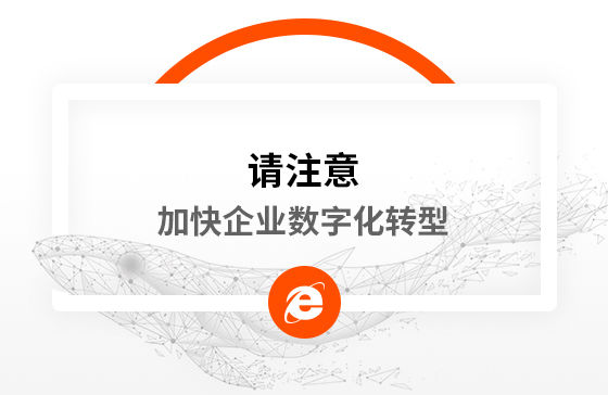 新冠疫情再次警醒我們：加快企業數字化轉型！