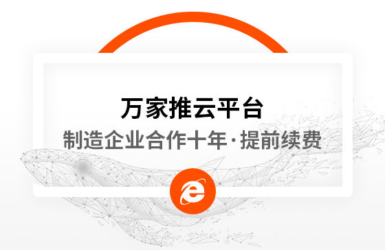 合作十年，提前續費！制造企業不斷成交的背后，萬家推云平臺持續發力！