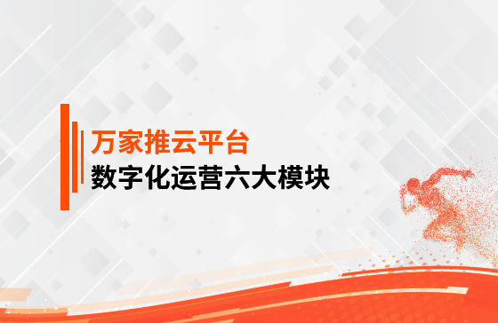 【鳳凰網報道】 數字化運營六大模塊是什么？