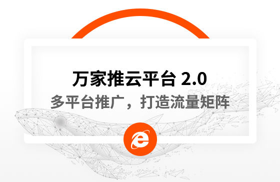 【中國新聞網報道】多平臺推廣，打造流量矩陣！