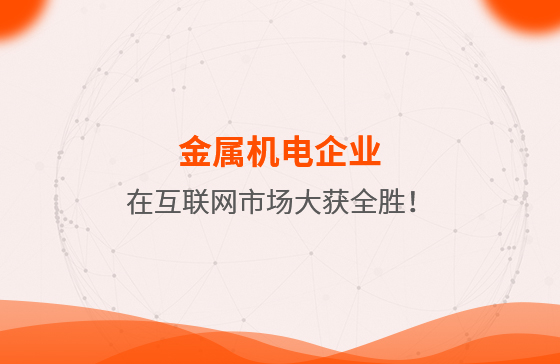 金屬機電企業在互聯網市場大獲全勝！