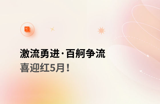 激流勇進·百舸爭流  喜迎紅5月！獲客好幫手