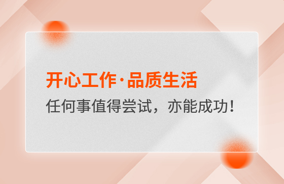 開心工作·品質生活，任何事情都值得嘗試，亦都能成功！
