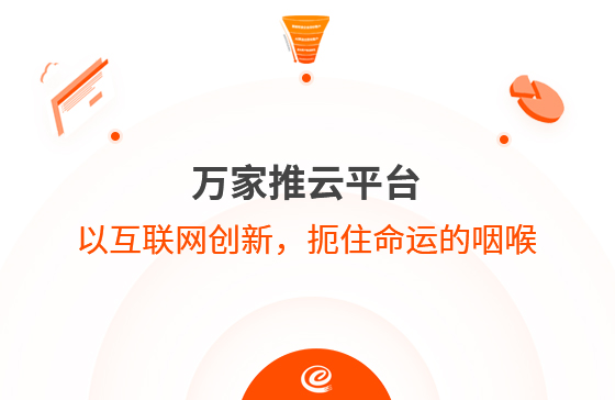 以互聯網創新，扼住命運的咽喉--萬家推云平臺