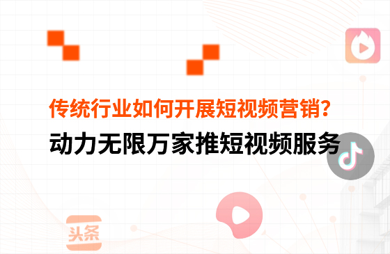 傳統行業中小微企業，如何開展短視頻營銷？