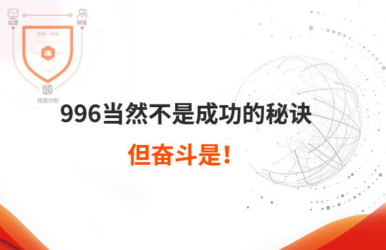 996當然不是成功的秘訣，但奮斗是！