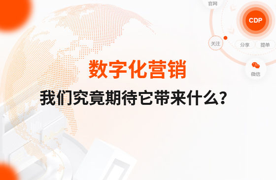 數字化營銷，我們究竟期待它帶來什么？