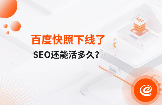 快照下線了，自然排名還能活多久？