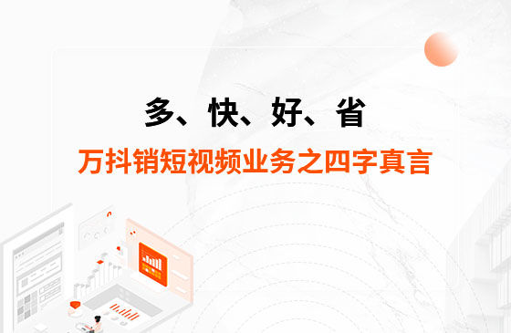 多、快、好、省——萬抖銷短視頻業務之四字真言