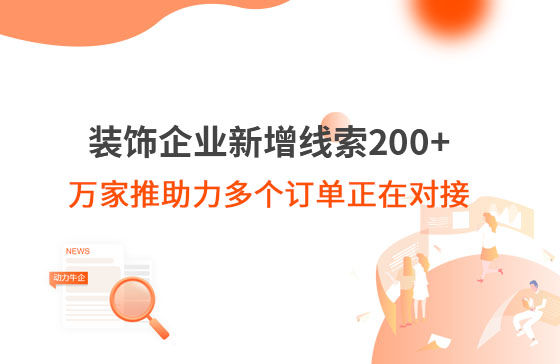 裝飾企業新增線索200+，萬家推助力多個訂單正在對接！