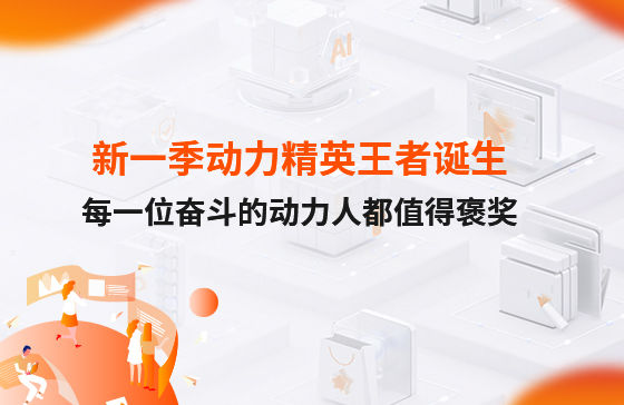 西安新一季動力考評勝出者誕生！快看看都有誰？
