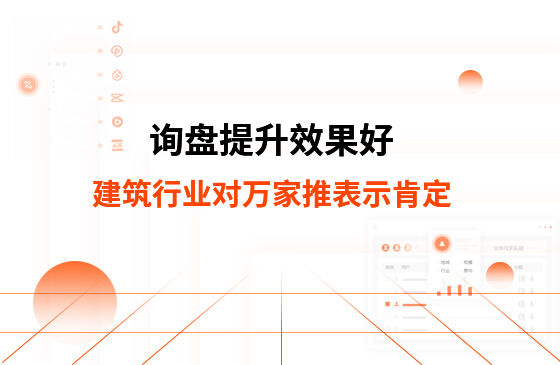 詢盤提升效果好！建筑材料行業對萬家推云平臺表示肯定！