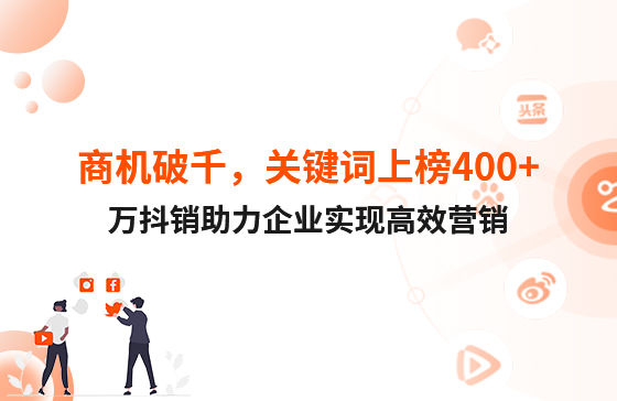 商機破千，關鍵詞上榜400+！萬抖銷助力企業實現高效營銷
