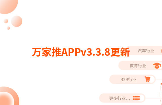 萬家推APPv3.3.8更新：迭代內容如下：  【即客銷】文章、視頻引流支持掛載名片產品，通過分享隨手推文章到朋友圈后文章底部可見掛載產品信息，點擊彈出產品海報二維碼，長按識別可無縫跳轉至名片小程序對應產品詳情頁。