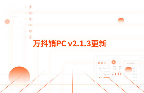 萬抖銷PC v2.1.3更新：迭代內容如下：  1.萬抖銷短視頻PC端首頁底部頁面優化，新增平臺數據看板功能。  平臺總發布量、播放量、點贊量趨勢圖，可查看近7日、近14日的數據 平臺熱門視頻總播放量、總點贊量排行榜 服務企業客戶視頻總播放量、總關鍵詞上榜數量排行榜