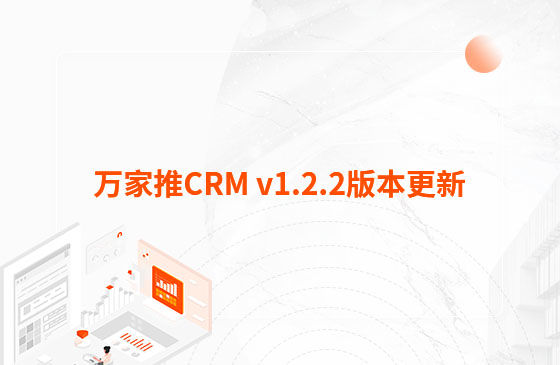 萬家推CRM v1.2.2版本更新：迭代內容如下：  1.萬家推CRM新增短信群發功能  發送短信支持篩選保單客戶、企業簽名及短信模板和定時發送等功能