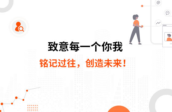 致意每一個你我：銘記過往，創造未來！