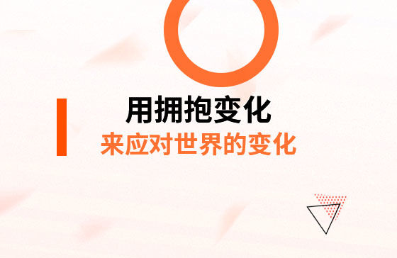 用擁抱變化，來應對*的變化！