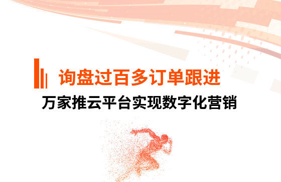 詢盤過百，多個訂單正在跟進！企業巧用萬家推云平臺實現數字化營銷