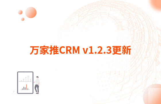 萬家推CRM v1.2.3更新：迭代內容如下：  1.萬家推CRM菜單結構優化，支持4級菜單  2.優化用戶端二三級菜單結構，分離管理員管理入口（即管理中心統一放在右上角，僅管理員可見）